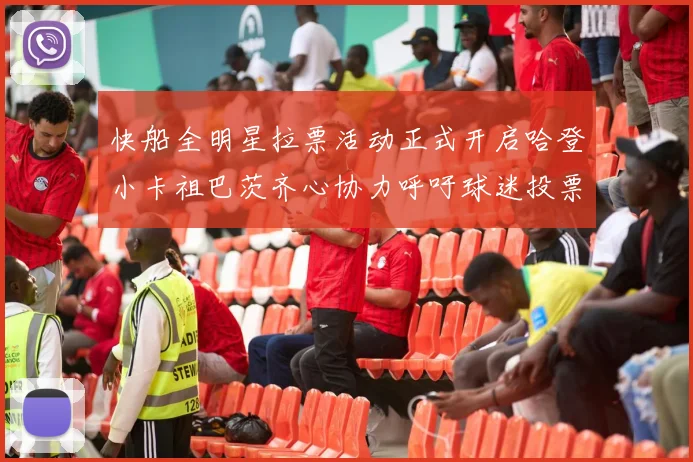 快船全明星拉票活动正式开启哈登小卡祖巴茨齐心协力呼吁球迷投票