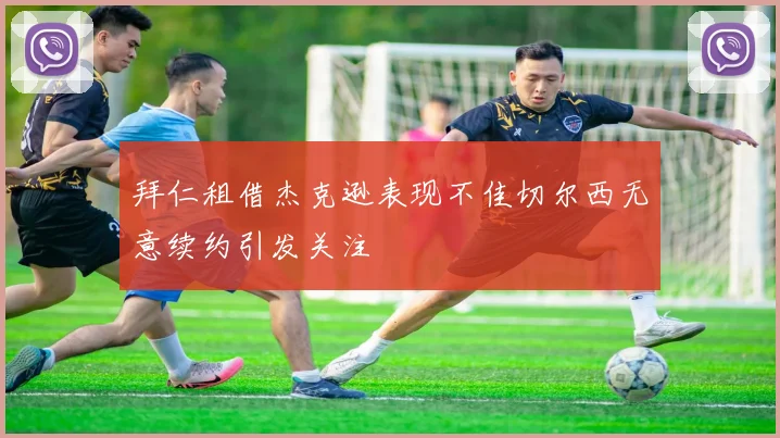 拜仁租借杰克逊表现不佳切尔西无意续约引发关注