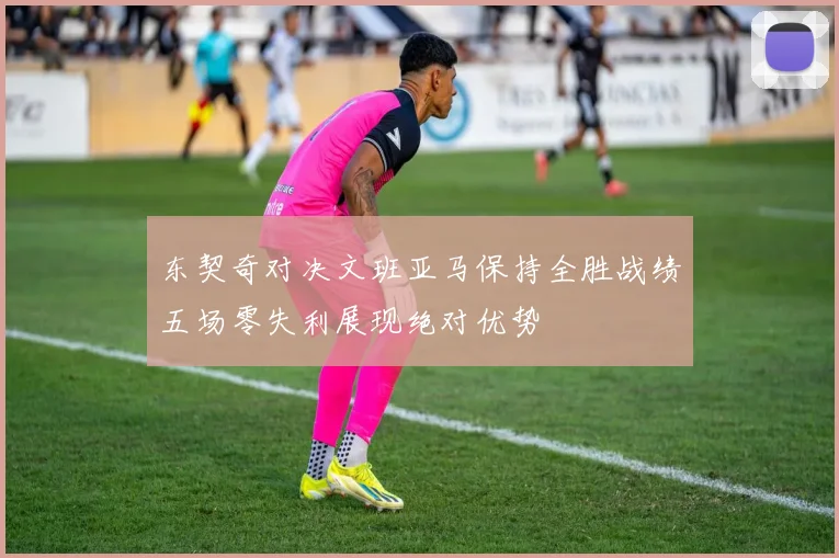 东契奇对决文班亚马保持全胜战绩五场零失利展现绝对优势