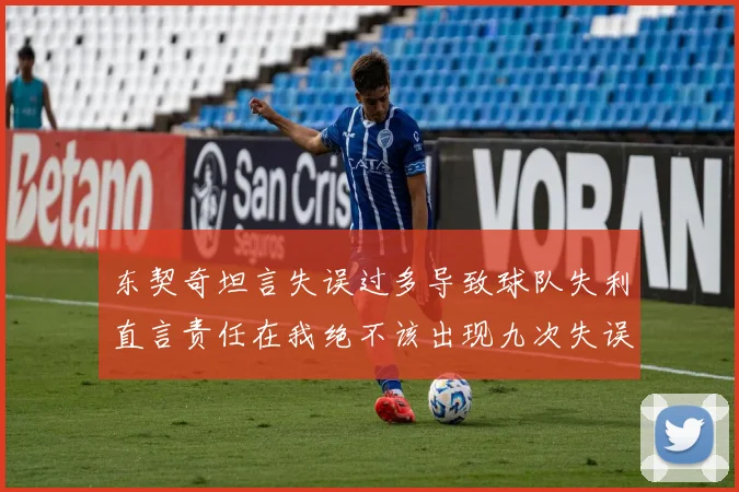 东契奇坦言失误过多导致球队失利直言责任在我绝不该出现九次失误
