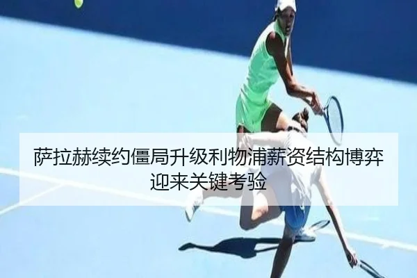 萨拉赫续约僵局升级利物浦薪资结构博弈迎来关键考验